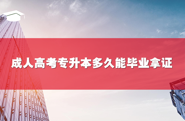 成人高考专升本多久能毕业拿证