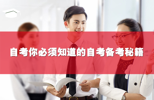 自考报考后，你必须知道的自考备考秘籍