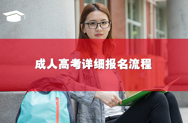 成人高考详细报名流程
