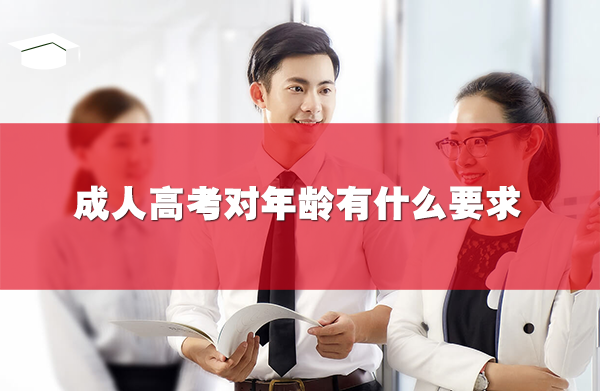 成人高考对年龄有什么要求