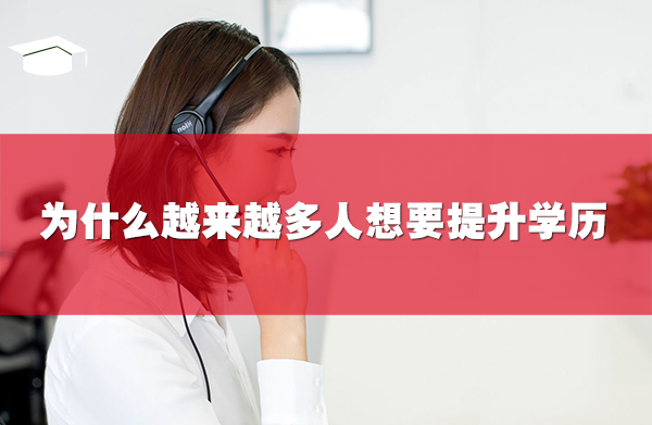 2022年为什么越来越多人想要提升学历