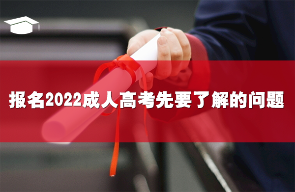 报名2022成人高考前,先要了解这个5个问题