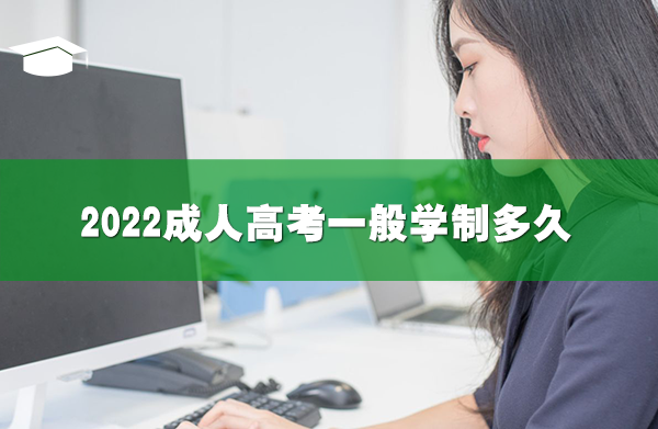 2022成人高考一般学制多久