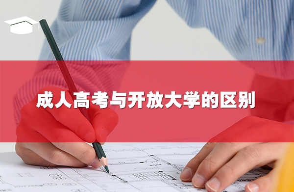 成人高考与开放大学的区别