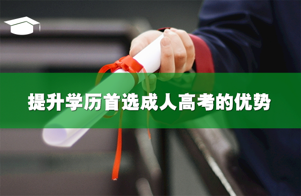 提升学历首选成人高考的优势