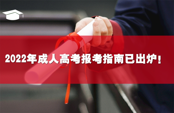 2022年成人高考报考指南已出炉,赶紧来看!