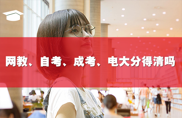 网教、自考、成考、电大,你分得清吗
