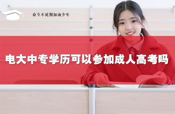 电大中专学历可以参加成人高考吗