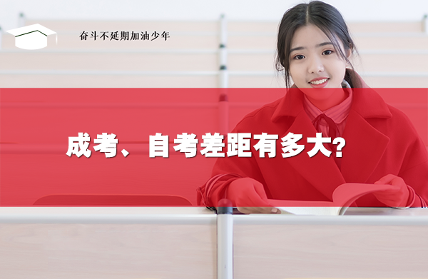 成考、自考差距有多大