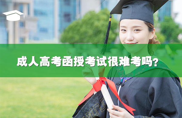 成人高考函授考试很难考吗?