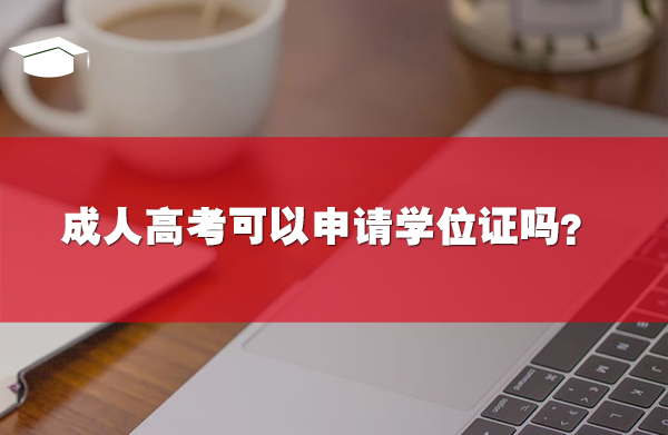 成人高考可以申请学位证吗?